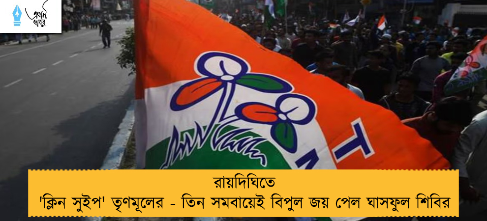 রায়দিঘিতে 'ক্লিন সুইপ' তৃণমূলের - তিন সমবায়েই বিপুল জয় পেল ঘাসফুল শিবির