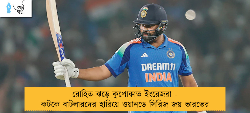 রোহিত-ঝড়ে কুপোকাত ইংরেজরা - কটকে বাটলারদের হারিয়ে ওয়ানডে সিরিজ জয় ভারতের