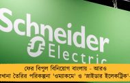 ফের বিপুল বিনিয়োগ বাংলায় - আরও কারখানা তৈরির পরিকল্পনা 'ওম্যাকমে' ও 'স্নাইডার ইলেকট্রিক'-এর