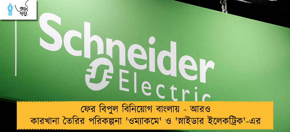 ফের বিপুল বিনিয়োগ বাংলায় - আরও কারখানা তৈরির পরিকল্পনা 'ওম্যাকমে' ও 'স্নাইডার ইলেকট্রিক'-এর