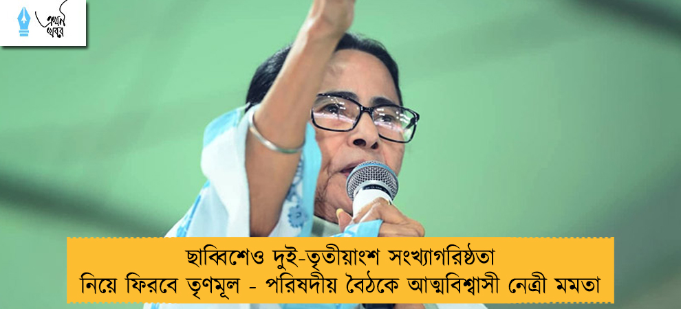 ছাব্বিশেও দুই-তৃতীয়াংশ সংখ্যাগরিষ্ঠতা নিয়ে ফিরবে তৃণমূল - পরিষদীয় বৈঠকে আত্মবিশ্বাসী নেত্রী মমতা