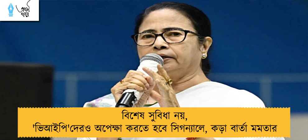 বিশেষ সুবিধা নয়, 'ভিআইপি'দেরও অপেক্ষা করতে হবে সিগন্যালে, কড়া বার্তা মমতার