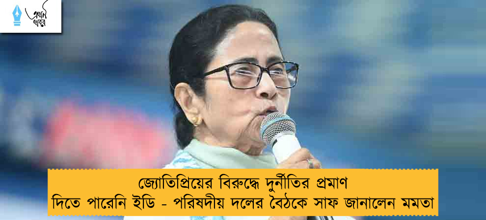 জ্যোতিপ্রিয়ের বিরুদ্ধে দুর্নীতির প্রমাণ দিতে পারেনি ইডি - পরিষদীয় দলের বৈঠকে সাফ জানালেন মমতা