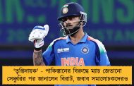 'তৃপ্তিদায়ক' - পাকিস্তানের বিরুদ্ধে ম্যাচ জেতানো সেঞ্চুরির পর জানালেন বিরাট, জবাব সমালোচকদেরও