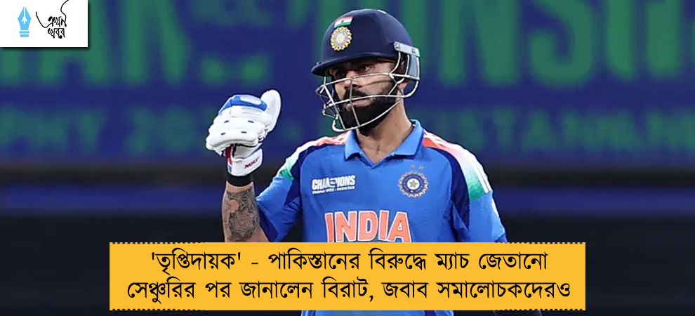 'তৃপ্তিদায়ক' - পাকিস্তানের বিরুদ্ধে ম্যাচ জেতানো সেঞ্চুরির পর জানালেন বিরাট, জবাব সমালোচকদেরও
