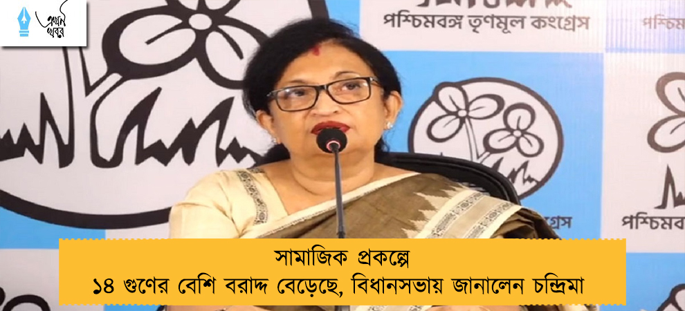 সামাজিক প্রকল্পে ১৪ গুণের বেশি বরাদ্দ বেড়েছে, বিধানসভায় জানালেন চন্দ্রিমা