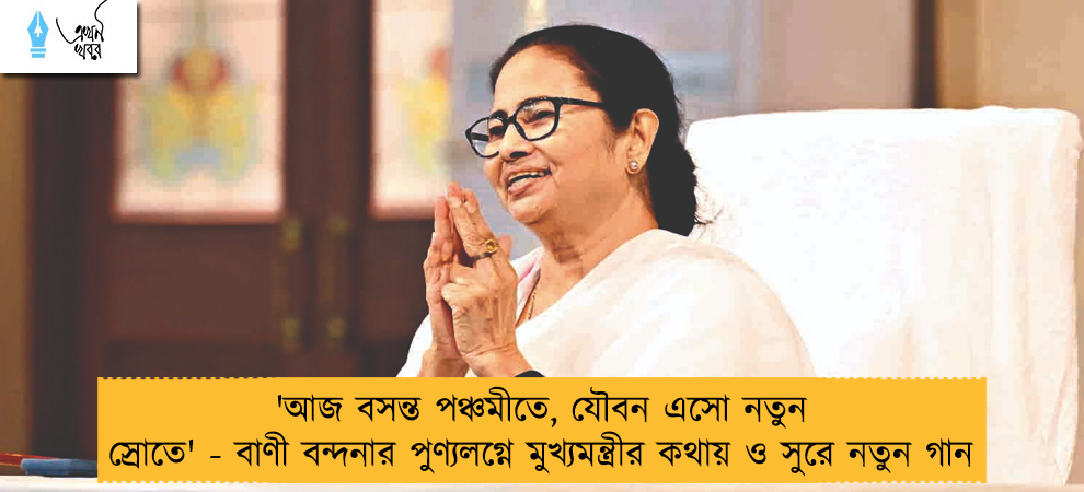'আজ বসন্ত পঞ্চমীতে, যৌবন এসো নতুন স্রোতে' - বাণী বন্দনার পুণ্যলগ্নে মুখ্যমন্ত্রীর কথায় ও সুরে নতুন গান