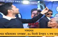 সাফল্যের শিখরে অভিষেকের 'সেবাশ্রয়', ৫০ দিনেই উপকৃত ৭ লক্ষ মানুষ