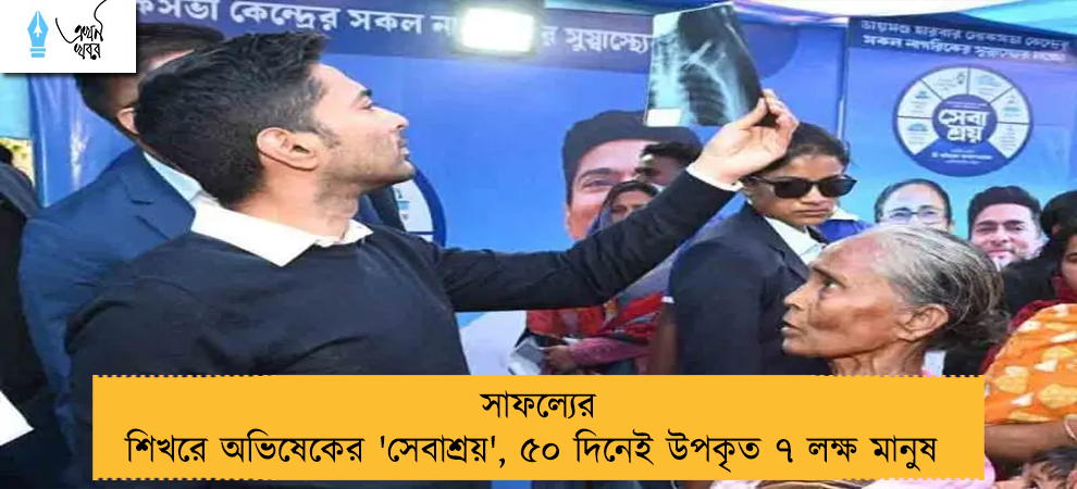 সাফল্যের শিখরে অভিষেকের 'সেবাশ্রয়', ৫০ দিনেই উপকৃত ৭ লক্ষ মানুষ