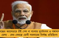 কেন্দ্রের ক্যালেন্ডারে ঠাঁই পেল না বাংলার দুর্গোৎসব ও গঙ্গাসাগর মেলা! - ফের বেআব্রু মোদী সরকারের নির্লজ্জ প্রতিহিংসা