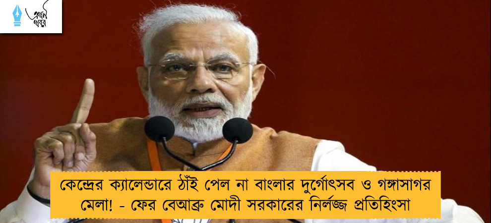 কেন্দ্রের ক্যালেন্ডারে ঠাঁই পেল না বাংলার দুর্গোৎসব ও গঙ্গাসাগর মেলা! - ফের বেআব্রু মোদী সরকারের নির্লজ্জ প্রতিহিংসা