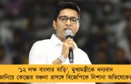 '১২ লক্ষ বাংলার বাড়ি', মুখ্যমন্ত্রীকে ধন্যবাদ জানিয়ে কেন্দ্রের বঞ্চনা প্রসঙ্গে বিজেপিকে নিশানা অভিষেকের