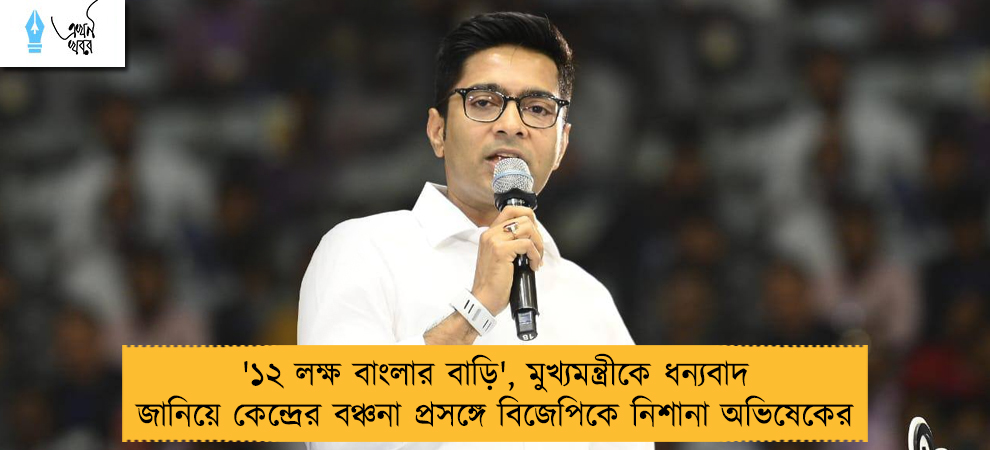 '১২ লক্ষ বাংলার বাড়ি', মুখ্যমন্ত্রীকে ধন্যবাদ জানিয়ে কেন্দ্রের বঞ্চনা প্রসঙ্গে বিজেপিকে নিশানা অভিষেকের