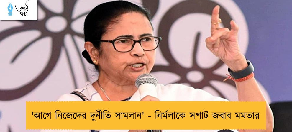'আগে নিজেদের দুর্নীতি সামলান' - নির্মলাকে সপাট জবাব মমতার