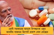 মোদী সরকারের আমলে বিপজ্জনক ওষুধ ভারতীয় বাজারে! রিপোর্ট প্রকাশ খোদ কেন্দ্রের