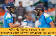 শামির পাঁচ উইকেট, শুভমনের শতরান - বাংলাদেশকে হারিয়ে চ্যাম্পিয়ন্স ট্রফি-অভিযান শুরু ভারতের