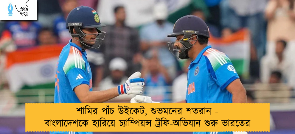 শামির পাঁচ উইকেট, শুভমনের শতরান - বাংলাদেশকে হারিয়ে চ্যাম্পিয়ন্স ট্রফি-অভিযান শুরু ভারতের