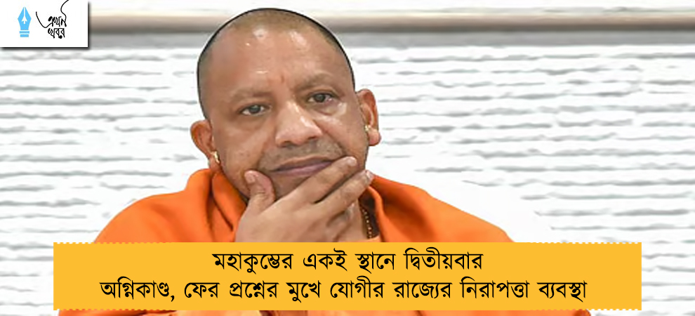 মহাকুম্ভের একই স্থানে দ্বিতীয়বার অগ্নিকাণ্ড, ফের প্রশ্নের মুখে যোগীর রাজ্যের নিরাপত্তা ব্যবস্থা
