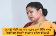 মুখ্যমন্ত্রী স্ট্যালিনের ভাষা যুদ্ধের ডাক, হিন্দি ভাষার বিরোধিতায় বিজেপি ছাড়লেন তামিল অভিনেত্রী