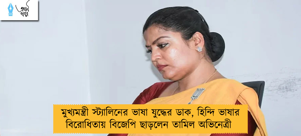 মুখ্যমন্ত্রী স্ট্যালিনের ভাষা যুদ্ধের ডাক, হিন্দি ভাষার বিরোধিতায় বিজেপি ছাড়লেন তামিল অভিনেত্রী