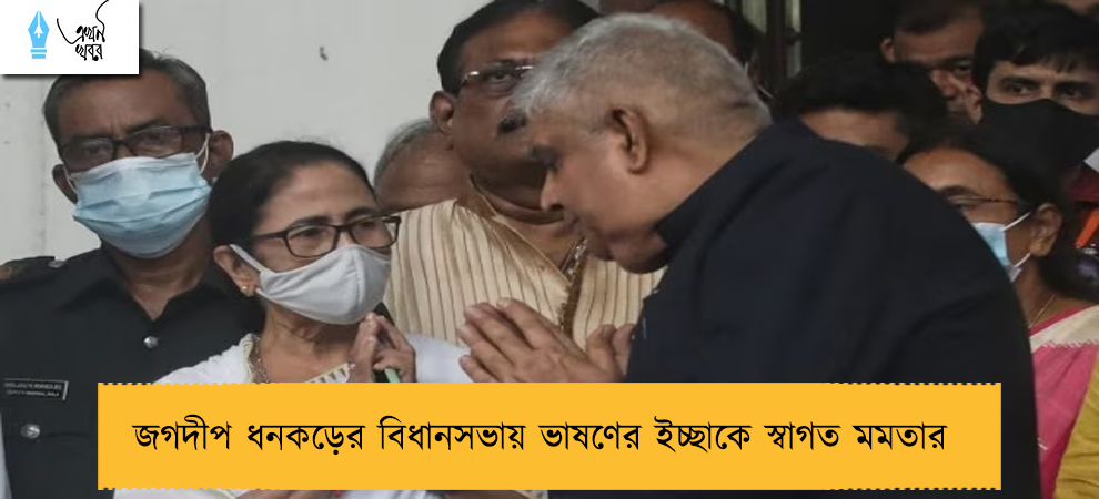 জগদীপ ধনকড়ের বিধানসভায় ভাষণের ইচ্ছাকে স্বাগত মমতার