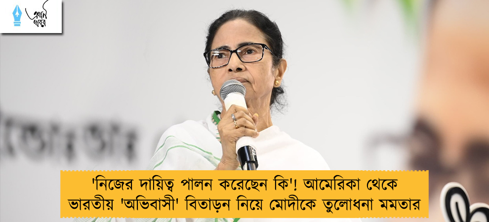 'নিজের দায়িত্ব পালন করেছেন কি'! আমেরিকা থেকে ভারতীয় 'অভিবাসী' বিতাড়ন নিয়ে মোদীকে তুলোধনা মমতার