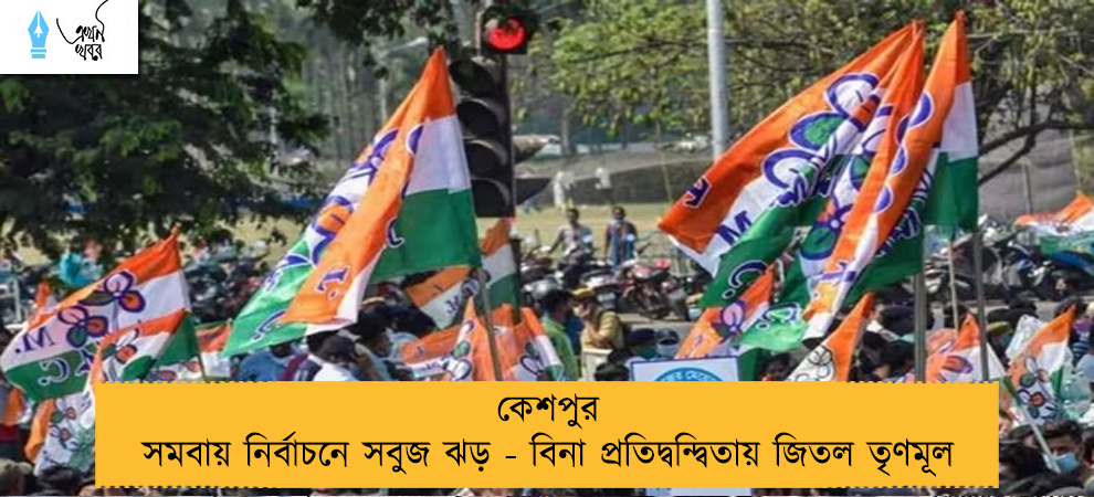 কেশপুর সমবায় নির্বাচনে সবুজ ঝড় - বিনা প্রতিদ্বন্দ্বিতায় জিতল তৃণমূল