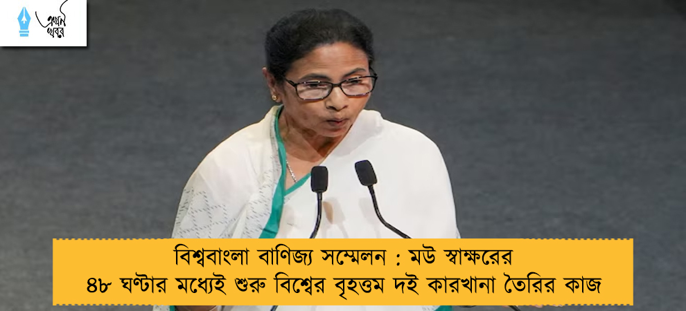 বিশ্ববাংলা বাণিজ্য সম্মেলন : মউ স্বাক্ষরের ৪৮ ঘণ্টার মধ্যেই শুরু বিশ্বের বৃহত্তম দই কারখানা তৈরির কাজ