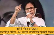 বাঘিনী 'জিনাত' উদ্ধারে তাৎপর্যপূর্ণ সাফল্য - ৯০ জনকে প্রশংসাবার্তা মুখ্যমন্ত্রী মমতার