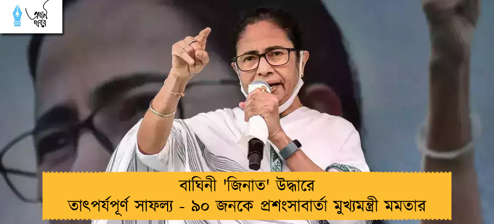 বাঘিনী 'জিনাত' উদ্ধারে তাৎপর্যপূর্ণ সাফল্য - ৯০ জনকে প্রশংসাবার্তা মুখ্যমন্ত্রী মমতার