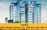 প্রাকৃতিক দুর্যোগে ক্ষতিগ্রস্ত কৃষকদের ৩৫১ কোটি টাকা বরাদ্দ করল নবান্ন