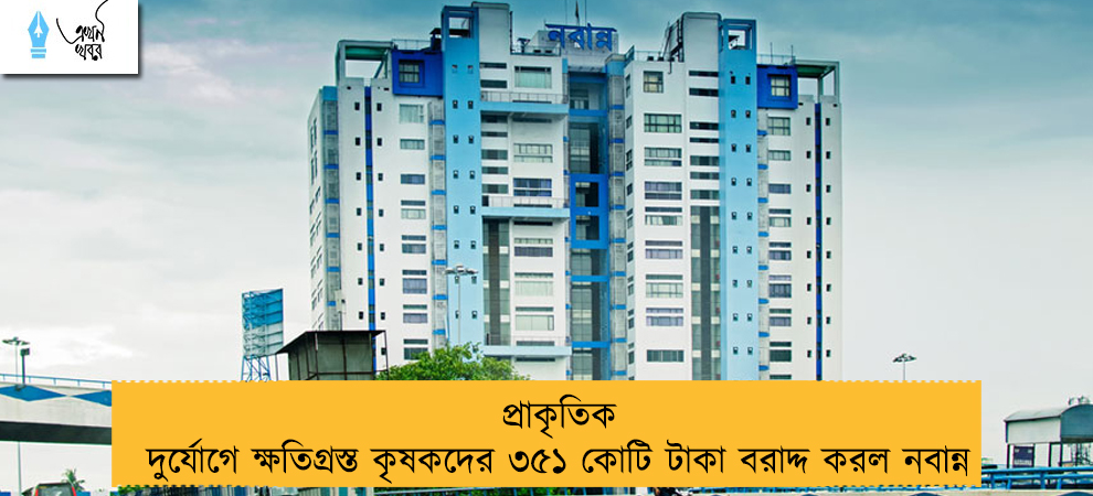 প্রাকৃতিক দুর্যোগে ক্ষতিগ্রস্ত কৃষকদের ৩৫১ কোটি টাকা বরাদ্দ করল নবান্ন
