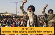 ২৫ মার্চ ফের আন্দোলন, দিল্লির অভিমুখে প্রতিবাদী মিছিল কৃষকদের
