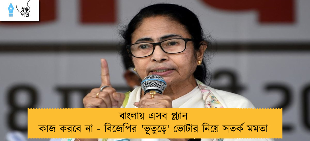 বাংলায় এসব প্ল্যান কাজ করবে না - বিজেপির 'ভূতুড়ে' ভোটার নিয়ে সতর্ক মমতা