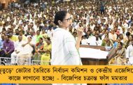 'ভূতুড়ে' ভোটার তৈরিতে নির্বাচন কমিশন ও কেন্দ্রীয় এজেন্সিকে কাজে লাগানো হচ্ছে! - বিজেপির চক্রান্ত ফাঁস মমতার