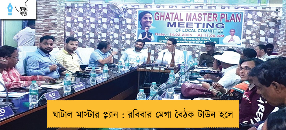 ঘাটাল মাস্টার প্ল্যান : রবিবার মেগা বৈঠক টাউন হলে