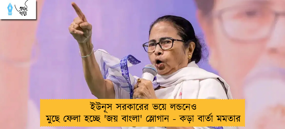 ইউনূস সরকারের ভয়ে লন্ডনেও মুছে ফেলা হচ্ছে 'জয় বাংলা' স্লোগান - কড়া বার্তা মমতার