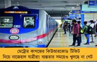 মেট্রোর কাগজের কিউআরকোড টিকিট নিয়ে নাজেহাল যাত্রীরা! ব্যস্ততার সময়েও খুলছে না গেট