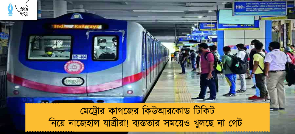 মেট্রোর কাগজের কিউআরকোড টিকিট নিয়ে নাজেহাল যাত্রীরা! ব্যস্ততার সময়েও খুলছে না গেট