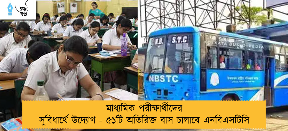 মাধ্যমিক পরীক্ষার্থীদের সুবিধার্থে উদ্যোগ - ৫১টি অতিরিক্ত বাস চালাবে এনবিএসটিসি