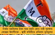নির্ভয়া তহবিলের টাকা খরচ হয়নি কেন! নারী সুরক্ষায় কেন্দ্রের উদাসীনতা - স্থায়ী কমিটিতে প্রতিবাদ তৃণমূলের