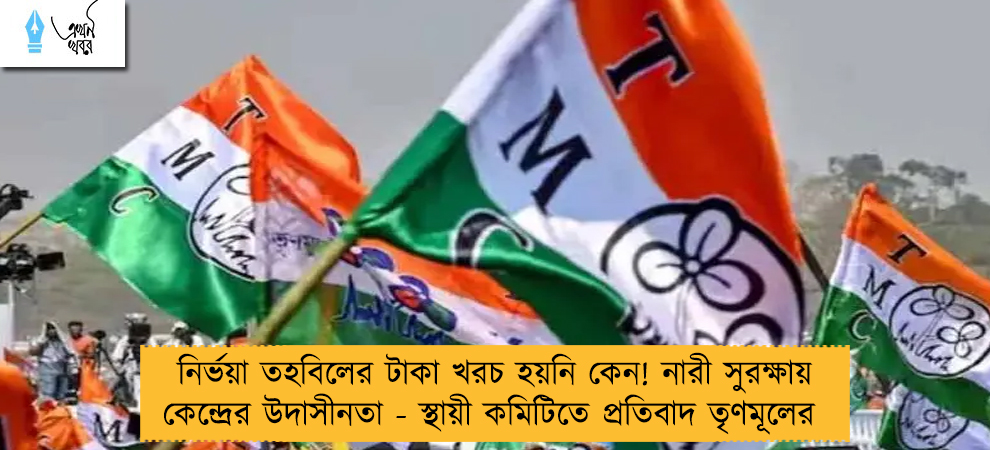 নির্ভয়া তহবিলের টাকা খরচ হয়নি কেন! নারী সুরক্ষায় কেন্দ্রের উদাসীনতা - স্থায়ী কমিটিতে প্রতিবাদ তৃণমূলের