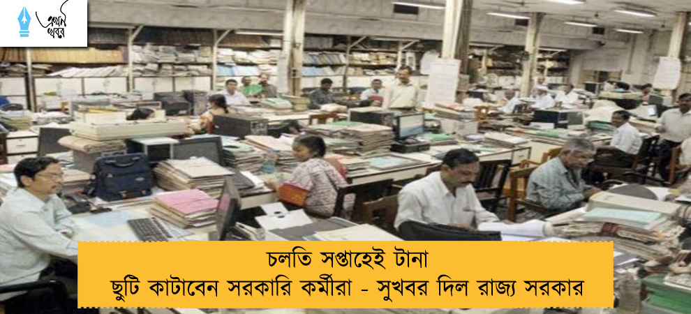 চলতি সপ্তাহেই টানা ছুটি কাটাবেন সরকারি কর্মীরা - সুখবর দিল রাজ্য সরকার