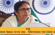 স্বাস্থ্য পরিষেবার উন্নয়নে তৎপর রাজ্য - চিকিৎসকদের সঙ্গে বৈঠকে মমতা