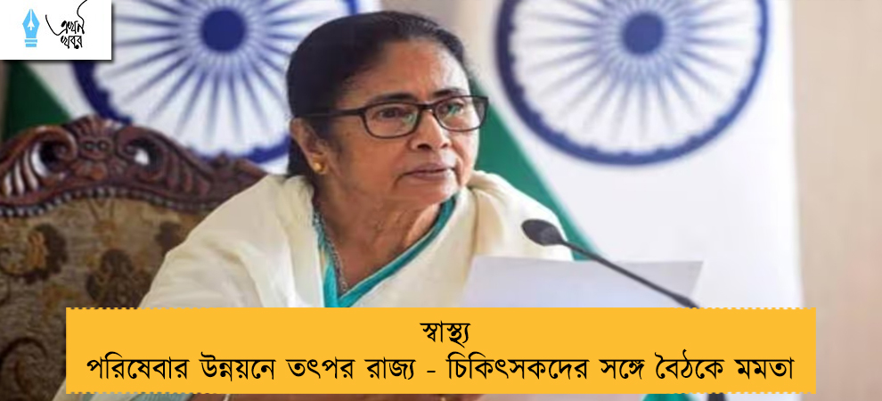 স্বাস্থ্য পরিষেবার উন্নয়নে তৎপর রাজ্য - চিকিৎসকদের সঙ্গে বৈঠকে মমতা
