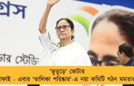 'ভূতুড়ে' ভোটার সাফাই - এবার 'তালিকা পরিষ্কার'-এ নয়া কমিটি গঠন মমতার