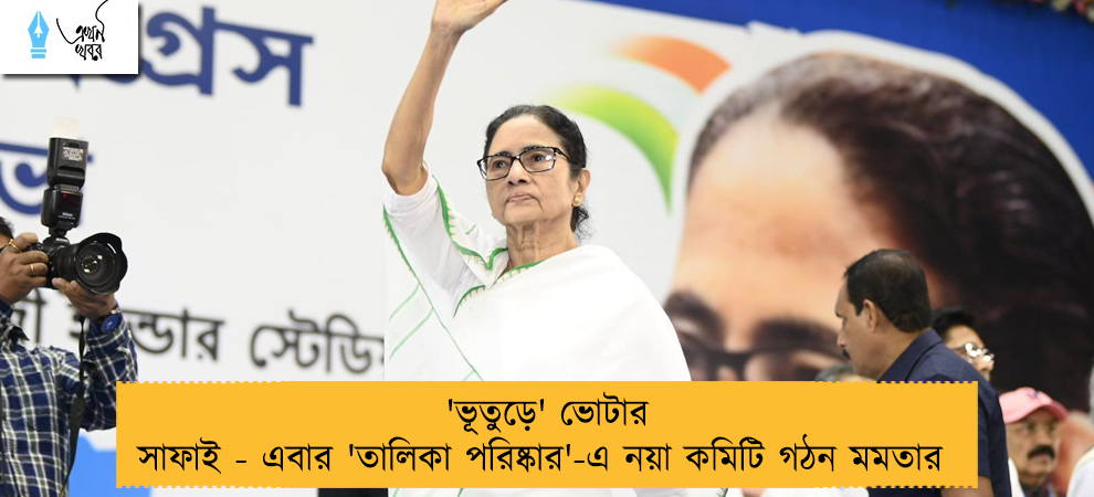 'ভূতুড়ে' ভোটার সাফাই - এবার 'তালিকা পরিষ্কার'-এ নয়া কমিটি গঠন মমতার