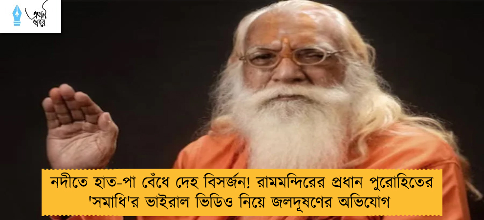 নদীতে হাত-পা বেঁধে দেহ বিসর্জন! রামমন্দিরের প্রধান পুরোহিতের 'সমাধি'র ভাইরাল ভিডিও নিয়ে জলদূষণের অভিযোগ 