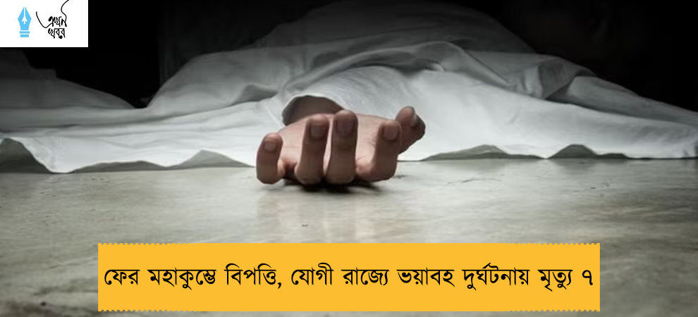 ফের মহাকুম্ভে বিপত্তি, যোগী রাজ্যে ভয়াবহ দুর্ঘটনায় মৃত্যু ৭