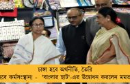 চাঙ্গা হবে অর্থনীতি, তৈরি হবে কর্মসংস্থান! - 'বাংলার হাট'-এর উদ্বোধন করলেন মমতা